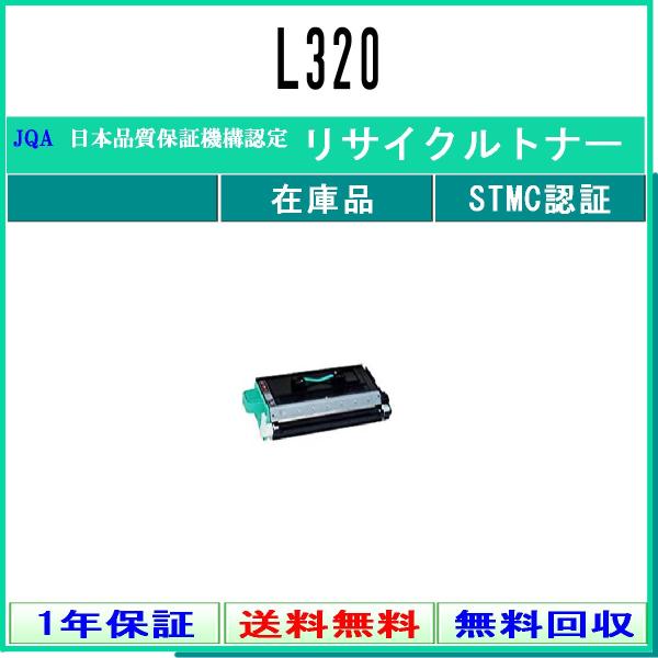NTT 【 L320 】 リサイクル トナー リサイクル工業会認定工場より直送 STMC認定 在庫品
