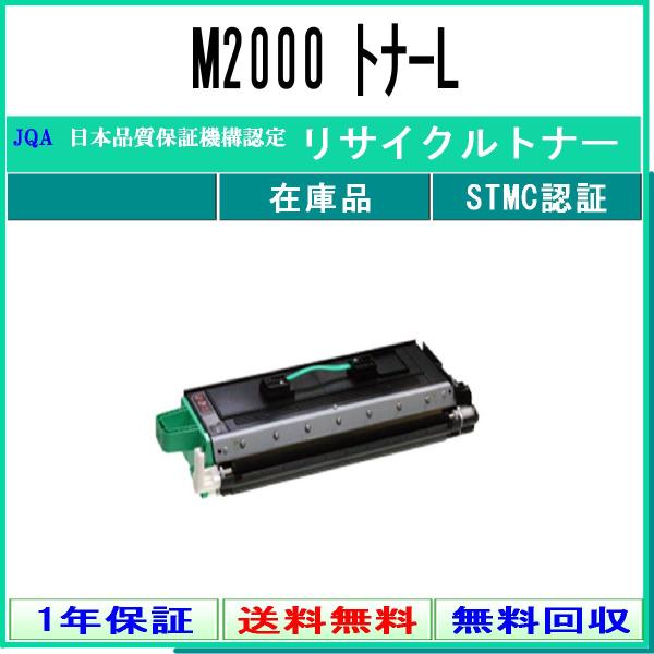 M2000 トナーL リサイクルトナー NTT 在庫品 工業会認定工場より直送 STMC認定