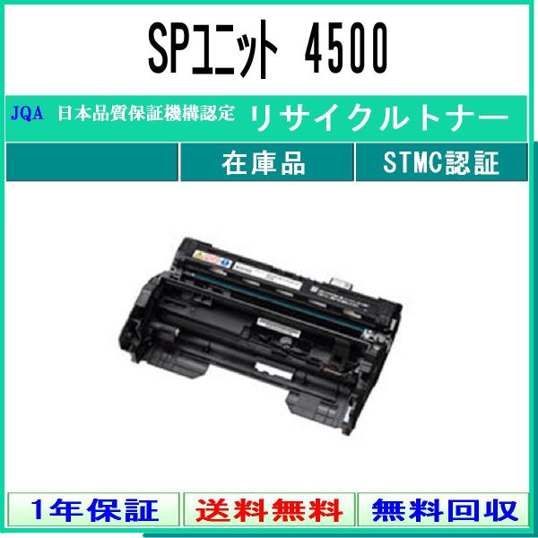 SP ドラムユニット 4500 リサイクルドラム RICOH 在庫品 工業会認定工場より直送 STM...