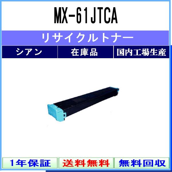MX-61JTCA シアン リサイクルトナー SHARP 在庫品 工業会認定工場より直送 STMC認...