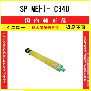 リコー（RICOH） SP MEトナー C840H シアン 純正品 在庫品 代引不可