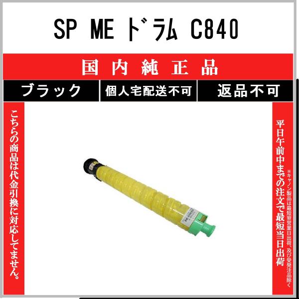 SP ME C840 ブラック 純正品 RICOH 在庫品 代引不可　個人宅配送不可 リコー