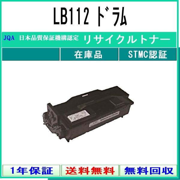 LB112 リサイクルドラム FUJITSU 在庫品 工業会認定/ISO取得工場より直送 STMC認...