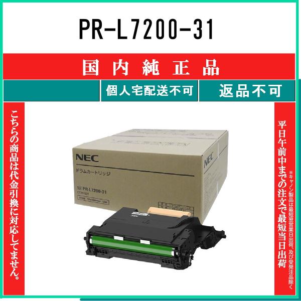 NEC 【 PR-L7200-31 】 純正品 ドラム 在庫品 【代引不可　個人宅配送不可】