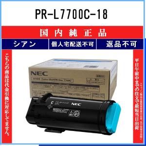 NEC 【 PR-L7700C-18 】 シアン 純正品 トナー 在庫品 【代引不可　個人宅配送不可】