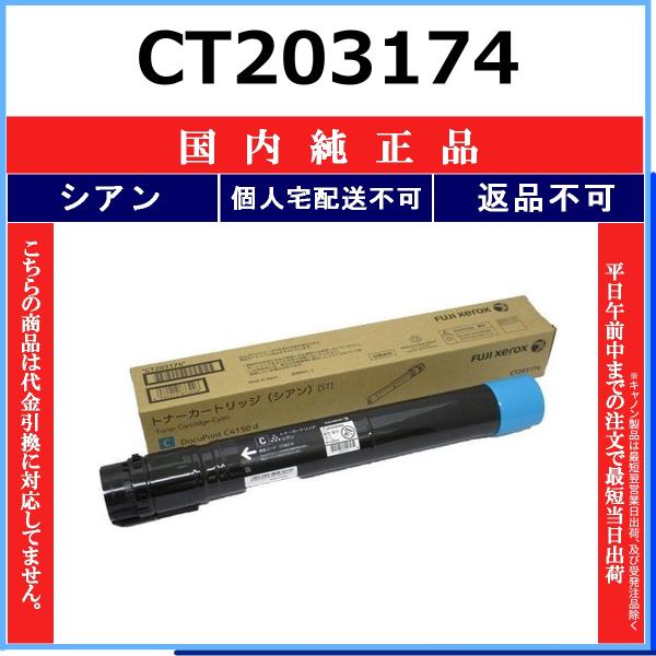 FUJIFILM CT203174 シアン 国内純正品 トナー 【在庫品】 代引不可 個人宅配送不可