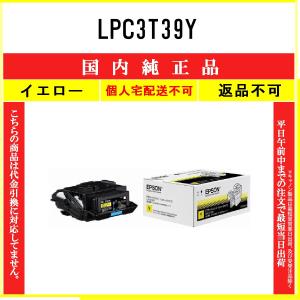 エプソン（EPSON） LPC3T39YV イエロー 環境推進 在庫品 代引不可 個人