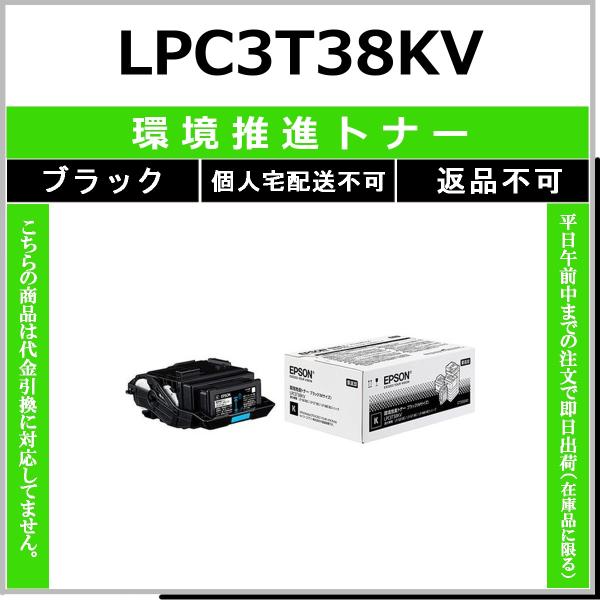 EPSON LPC3T38KV ブラック 環境推進トナー 【在庫品】 代引不可 個人宅配送不可