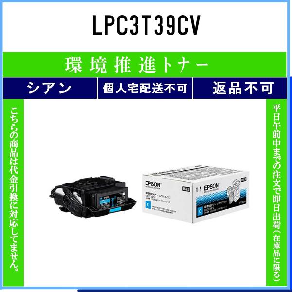LPC3T39CV シアン 環境推進 EPSON 在庫品 代引不可　個人宅配送不可 エプソン