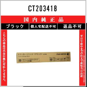 FUJIFILM 【 CT203418 】 ブラック 純正品 トナー 在庫品 【代引不可　個人宅配送不可】 旧ゼロックス