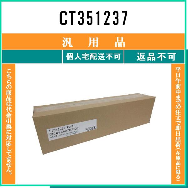CT351237 メーカー汎用品 FUJIFILM 在庫品 代引不可　個人宅配送不可 旧ゼロックス