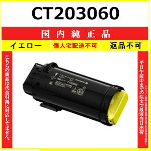 FUJIFILM（フジフイルム） CT203056 イエロー 純正品 在庫品 代引不可