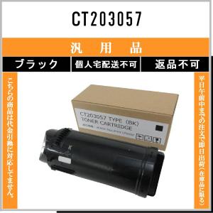 FUJIFILM 【 CT203057 】 ブラック メーカー汎用品 トナー 在庫品 【代引不可　個人宅配送不可】 旧ゼロックス