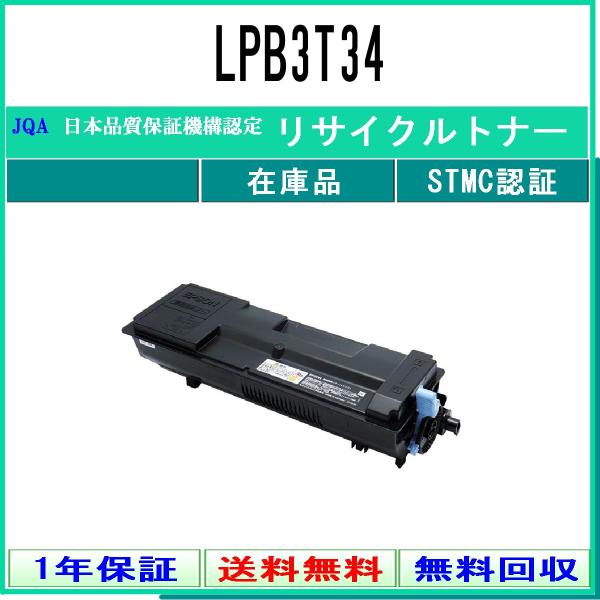 EPSON 【 LPB3T34 】 リサイクル トナー リサイクル工業会認定/ISO取得工場より直送...