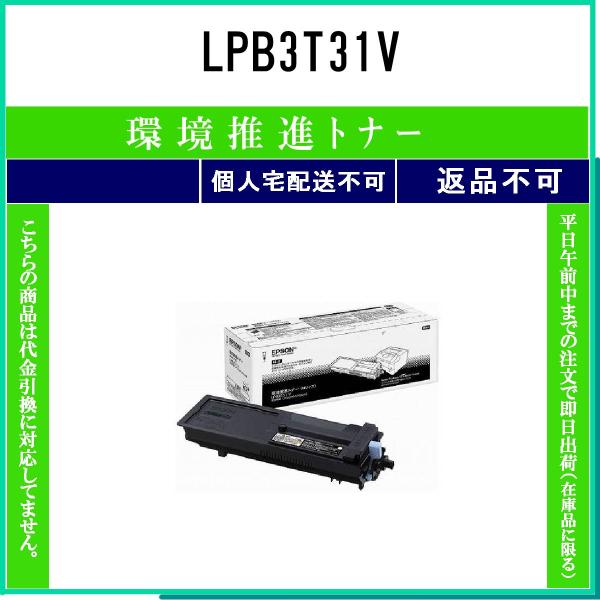 LPB3T31V 環境推進 EPSON 在庫品 代引不可　個人宅配送不可 エプソン