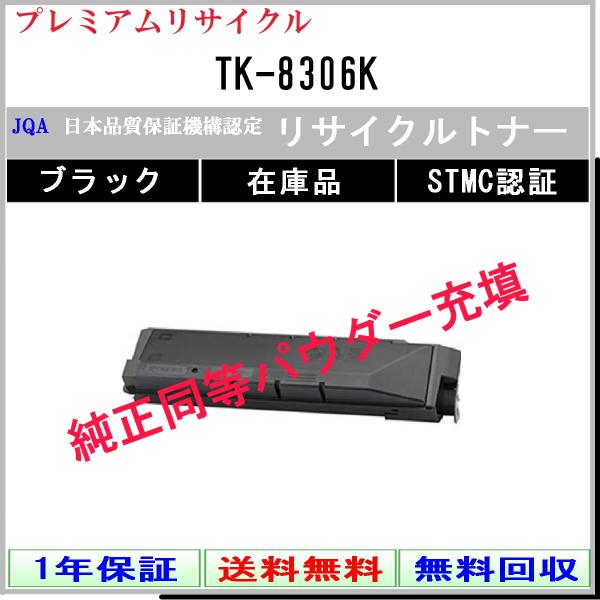 KYOCERA 【 TK-8306K 】 ブラック プレミアムリサイクル トナー リサイクル工業会認...