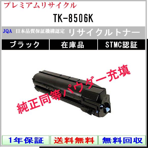 TK-8506K ブラック プレミアム リサイクルトナー KYOCERA 在庫品 工業会認定工場より...