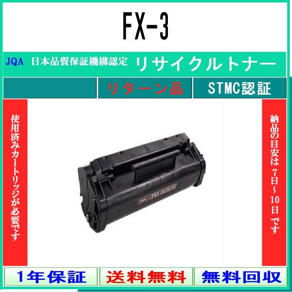 CANON 【 FX-3 】 リサイクル トナー リサイクル工業会認定/ISO取得工場より直送 ST...