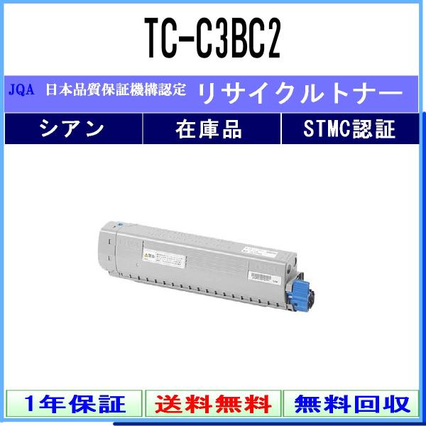 TC-C3BC2 シアン リサイクルトナー OKI 在庫品 工業会認定工場より直送 STMC認定  ...