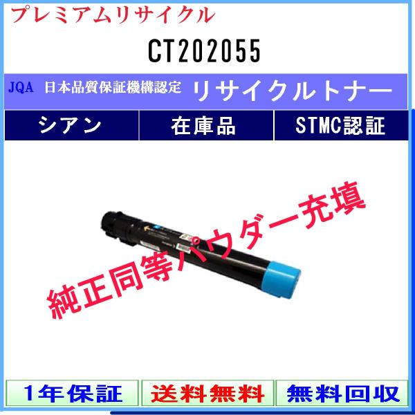 CT202055 シアン プレミアム リサイクルトナー FUJIFILM 在庫品 工業会認定工場より...