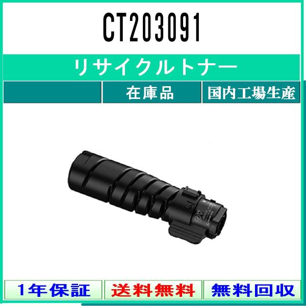 CT203091 リサイクルトナー FUJIFILM 在庫品 工業会認定工場より直送 STMC認定 ...