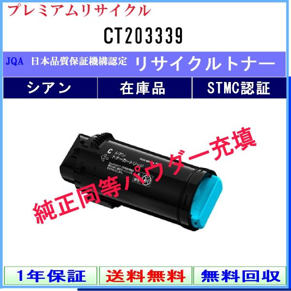 CT203339 シアン プレミアム リサイクルトナー FUJIFILM 在庫品 工業会認定工場より...