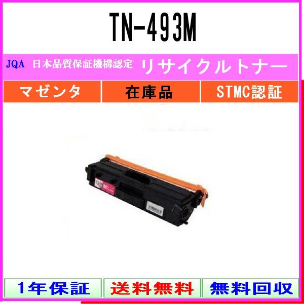 TN-493M マゼンタ リサイクルトナー BROTHER 在庫品 工業会認定工場より直送 STMC...