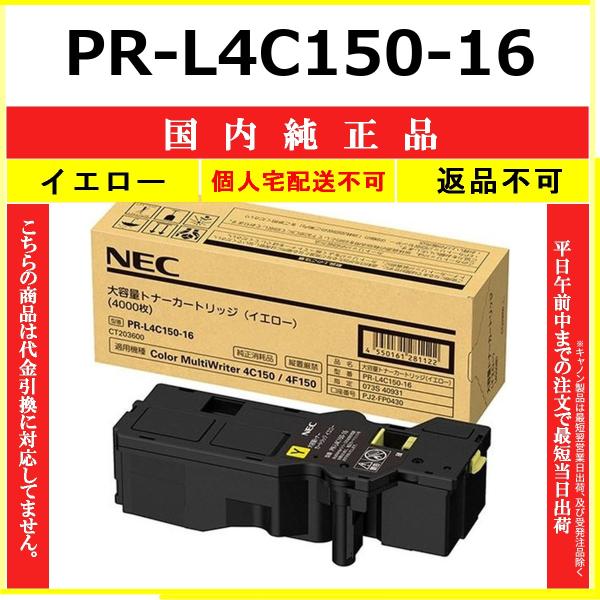 NEC PR-L4C150-16 イエロー 国内純正品 トナー 【在庫品】 代引不可 個人宅配送不可