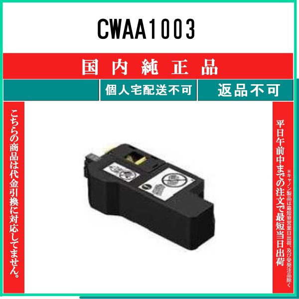 CWAA1003 純正品 FUJIFILM 在庫品 代引不可　個人宅配送不可 旧ゼロックス