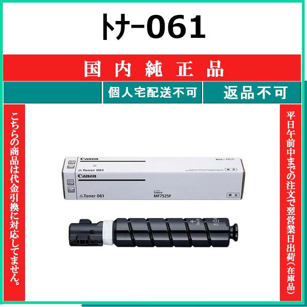 CANON トナー061 国内純正品 トナー 【在庫品】 代引不可 個人宅配送不可 最短翌営業日発送