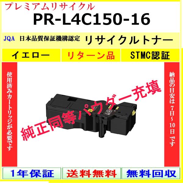 NEC PR-L4C150-16 イエロー プレミアム リサイクル トナー 【リターン品】 工業会認...