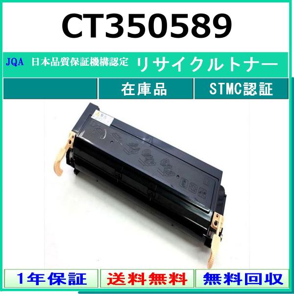 FUJIFILM CT350589 リサイクル トナー 【在庫品】 工業会認定/ISO取得工場より直...