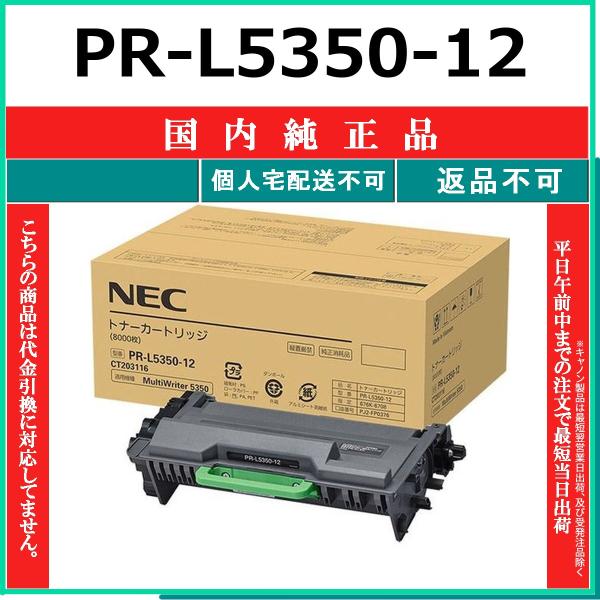 NEC PR-L5350-12 国内純正品 トナー 【在庫品】 代引不可 個人宅配送不可
