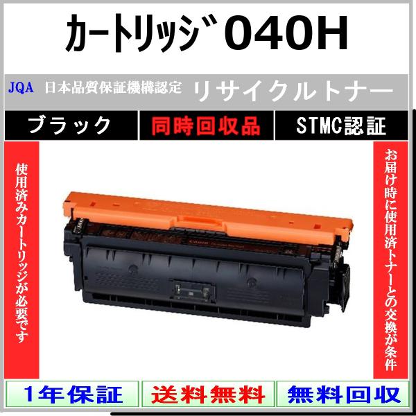CANON カートリッジ040H ブラック リサイクル トナー 【同時回収品】 工業会認定/ISO取...