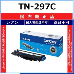 ブラザー工業 BROTHER TN-293C シアン 国内純正品 トナー 【在庫品