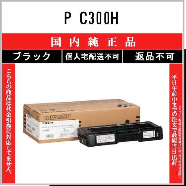 RICOH 【 P C300H 】 ブラック 純正品 トナー 在庫品 【代引不可　個人宅配送不可】 ...