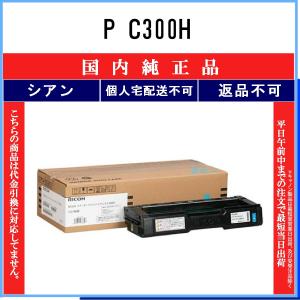 リコー RICOH P C300Hトナーカートリッジ ブラック/黒 純正 PC300H