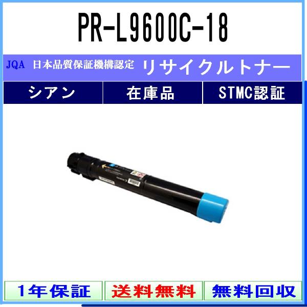 NEC 【 PR-L9600C-18 】 シアン リサイクル トナー リサイクル工業会認定/ISO取...