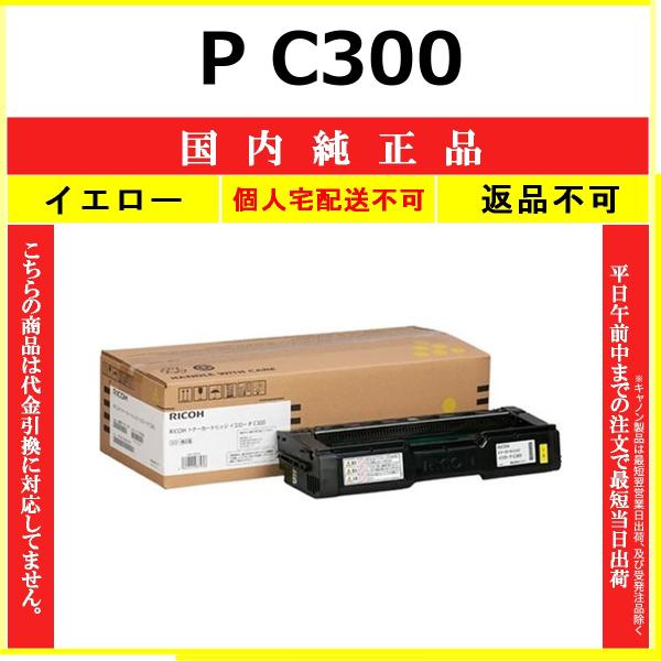 RICOH P C300 イエロー 国内純正品 トナー 【在庫品】 代引不可 個人宅配送不可