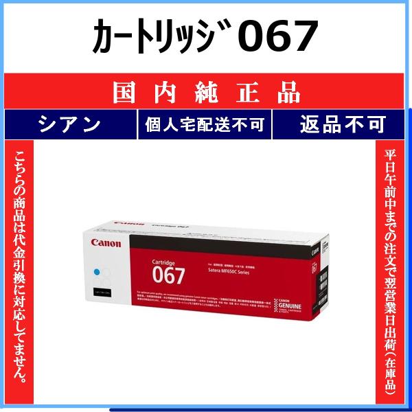 CANON カートリッジ067 シアン 国内純正品 トナー 【在庫品】 代引不可 個人宅配送不可 最...