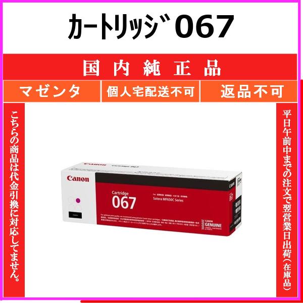 CANON カートリッジ067 マゼンタ 国内純正品 トナー 【在庫品】 代引不可 個人宅配送不可 ...