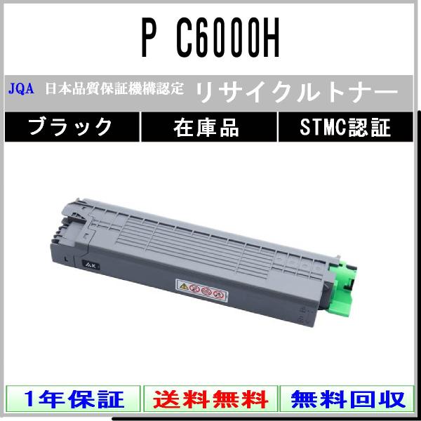 RICOH 【 P C6000H 】 ブラック リサイクル トナー リサイクル工業会認定工場より直送...