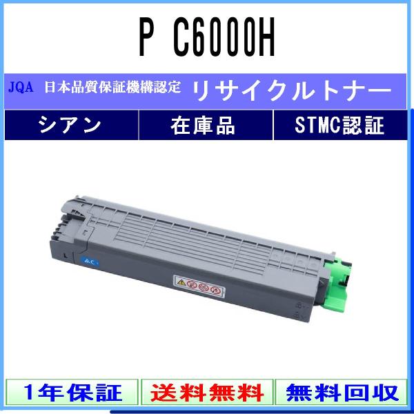 P C6000H シアン リサイクルトナー RICOH 在庫品 工業会認定工場より直送 STMC認定...