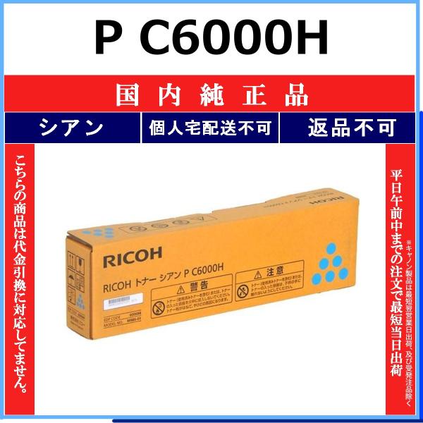 RICOH P C6000H シアン 国内純正品 トナー 【在庫品】 代引不可 個人宅配送不可