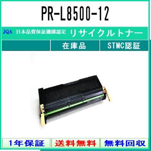 NEC 【 PR-L8500-12 】 リサイクル トナー リサイクル工業会認定/ISO取得工場より直送 STMC認定 E&amp;Q 在庫品