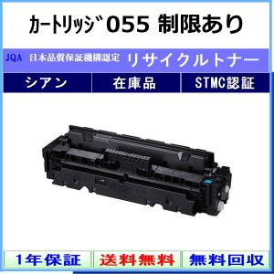 キヤノン（Canon） カートリッジ055H シアン 制限有りリサイクルトナー