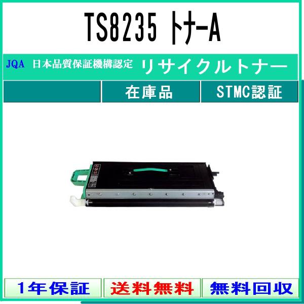 TS8235 トナーユニットA リサイクルトナー MURATEC 在庫品 工業会認定工場より直送 S...