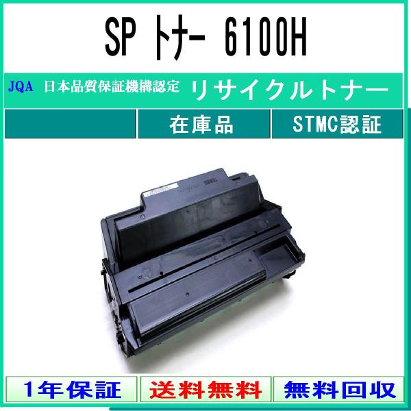SP トナー 6100H リサイクルトナー RICOH 在庫品 工業会認定/ISO取得工場より直送 ...