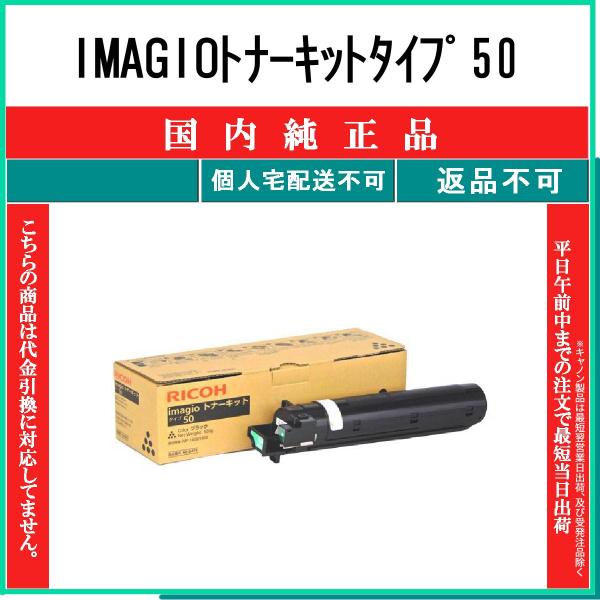 RICOH 【 IMAGIOトナーキットタイプ50 】 純正品 トナー 在庫品 【代引不可　個人宅配...