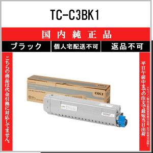 OKI 【 TC-C3BK1 】 ブラック 純正品 トナー 在庫品 【代引不可　個人宅配送不可】 沖｜トナーショップ375 Yahoo!店